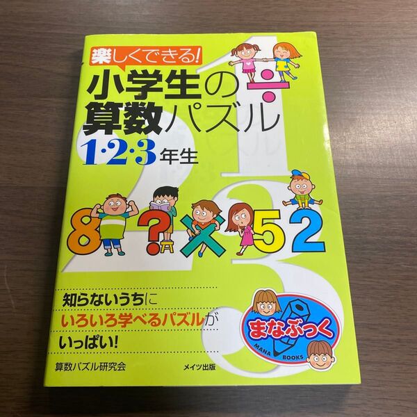 楽しくできる!小学生の算数パズル 1・2・3年生 (まなぶっく) 算数パズル研究会/著