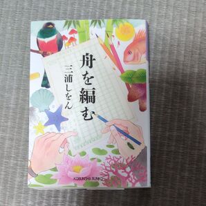 舟を編む 三浦しをん 光文社文庫