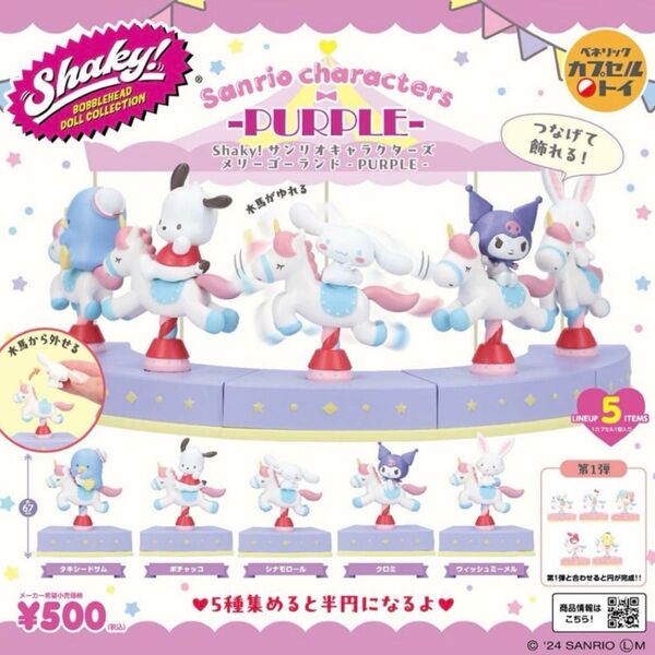 Shaky!サンリオキャラクターズメリーゴーランド-PURPLE- シナモロール