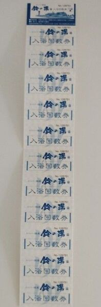 スーパー銭湯 鈴の湯 入浴回数券