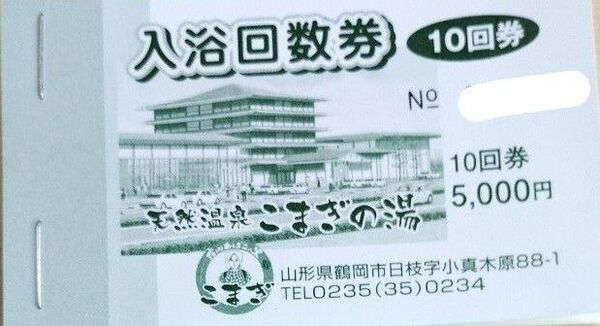 天然温泉 こまぎの湯 入浴回数券