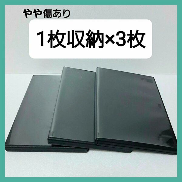 DVDケース 空 1枚収納 3枚セット ブラック (03f)