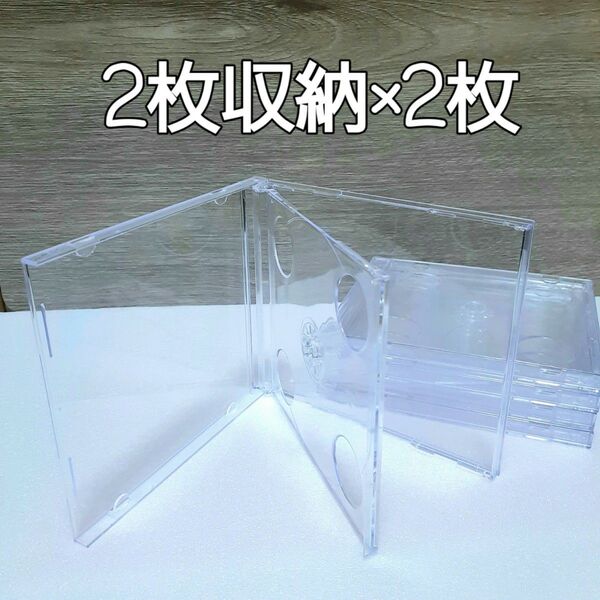 CD空ケース 2枚収納タイプ 2枚セット (a-02)