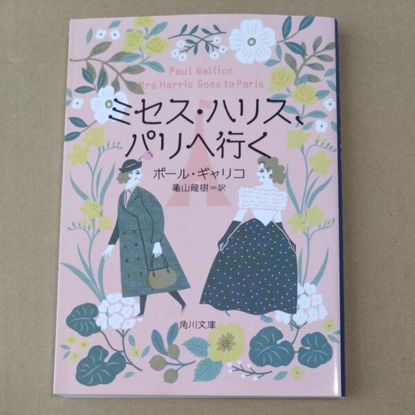 ミセス・ハリス、パリへ行く (角川文庫 キ13-2) ポール・ギャリコ/〔著〕 亀山龍樹/訳