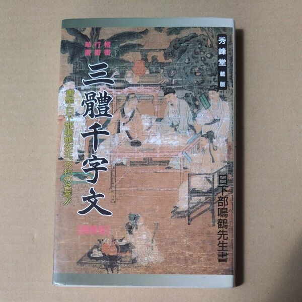 日下部鳴鶴 「三體千字文 携帯版」草書 行書 楷書 (三体千字文)