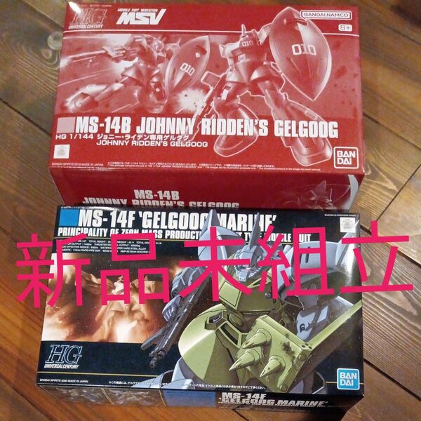 バンダイ ガンプラ HG MS-14B ジョニー・ライデン専用ゲルググ 1/144 & ゲルググマリーネ