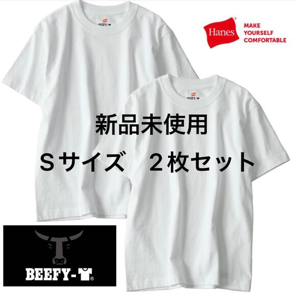 【ヘインズ】ビーフィー Tシャツ BEEFY 2枚組 Sサイズ ホワイト綿100 白 コットン カットソー