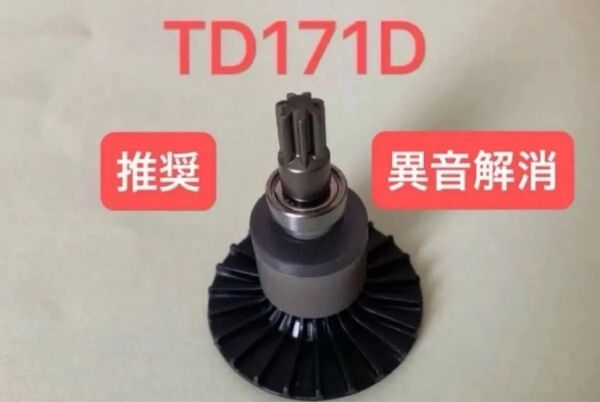 【送料無料 異音解消】マキタ TD171D TD161D ロータ 新品