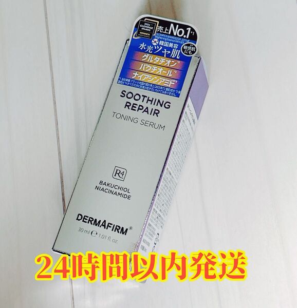 【新品・未使用・未開封】DERMAFIRM ダーマファーム スージング リペア トーニングセラム美容液 R4