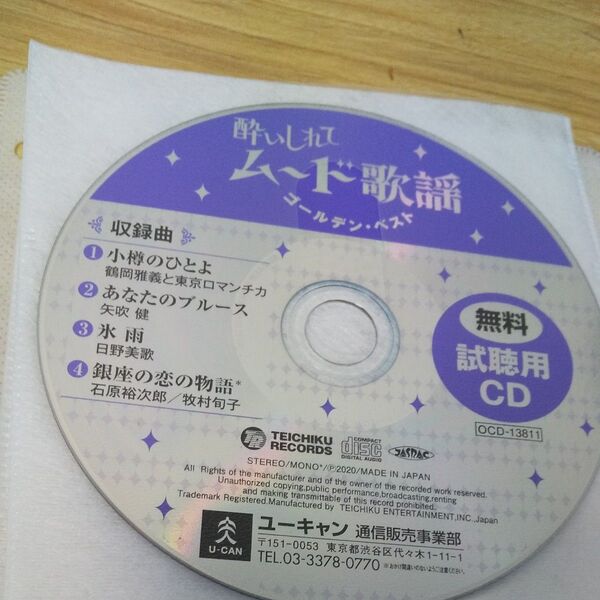 酔いしれて ムード歌謡 ゴールデン・ベスト 試聴用CD