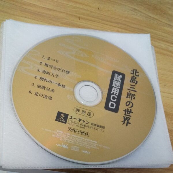 北島三郎の世界 試聴用CD