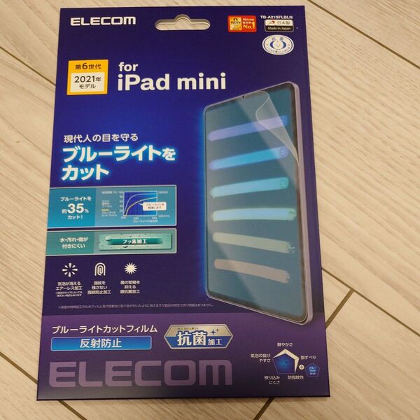 エレコム iPad mini6 第6世代 2021年 フィルム ブルーライトカット 反射防止 指紋防止 ハードコート
