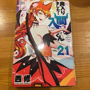 中古良品 魔入りました 入間くん 21巻