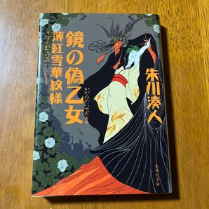 鏡の偽乙女 薄紅雪華紋様 集英社文庫 朱川湊人