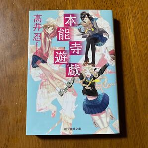 本能寺遊戯(ゲーム) 創元推理文庫 高井忍
