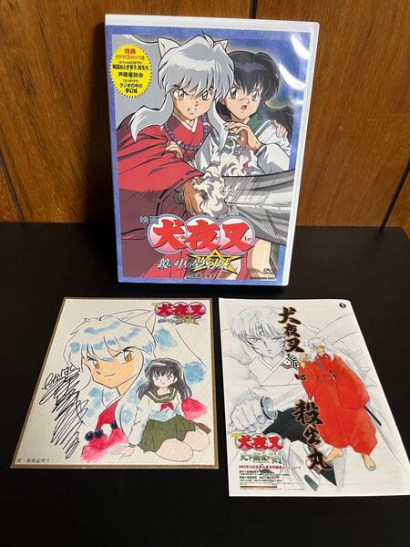 映画 犬夜叉 鏡の中の夢幻城 DVD ミニ色紙付き