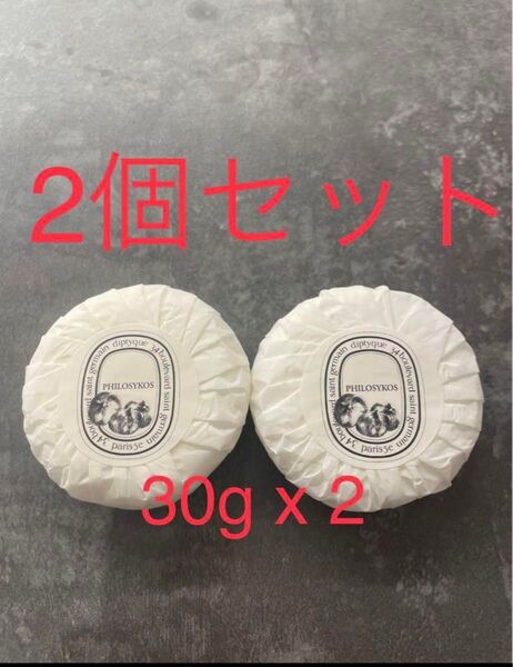 diptyque PHILOSYKOS フィロシコス 石鹸 30g 2個セット