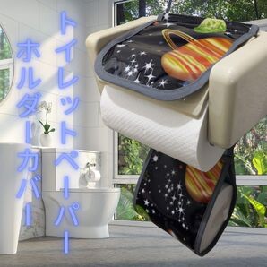【新品】シトラスター☆トイレットペーパーホルダーカバー 「宇宙」