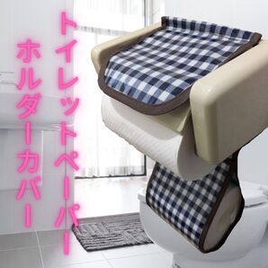 【新品】シトラスター☆トイレットペーパーホルダーカバー 「タータンチェック」
