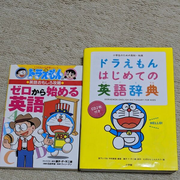 ドラえもん ゼロから始める英語 英語おもしろ攻略 &ドラえもんはじめての英語辞典 小学生のための英和・和英 2冊セット