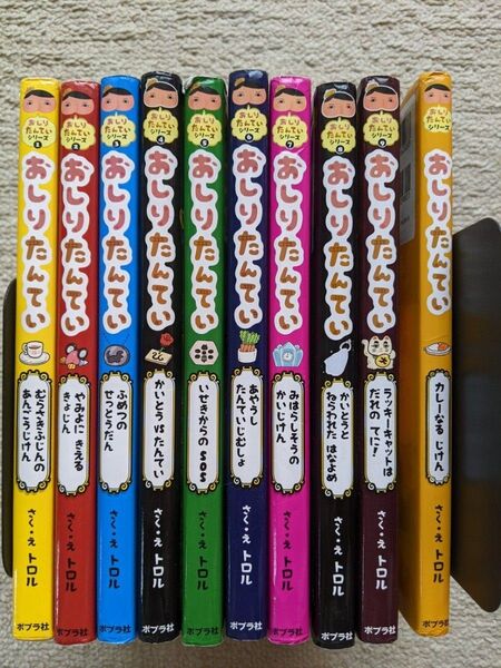 おしりたんてい おしりたんていシリーズ 1〜9 &おしりたんていファイル カレーなるじけん 全10冊トロル/さく・え