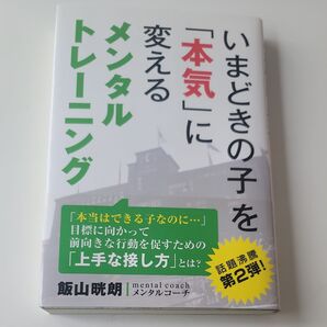 いまどきの子を『本気』に変えるトレーニングメンタル