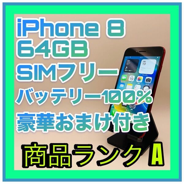 【豪華おまけ付き】iPhone8 64GB simフリー 新品バッテリー