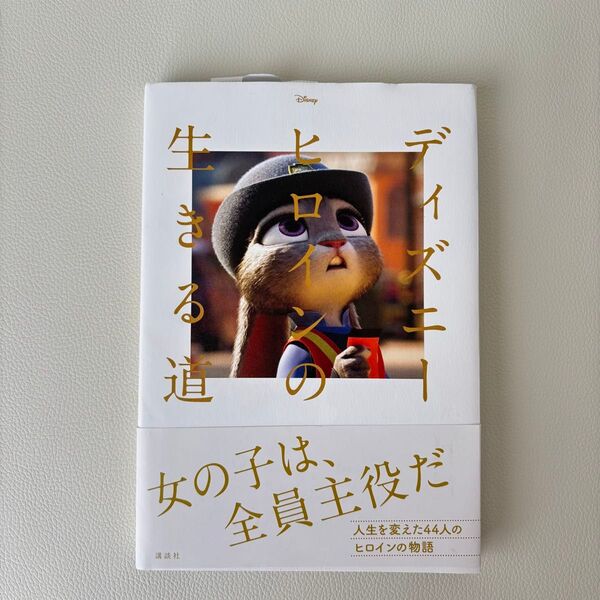 講談社 ディズニーヒロインの生きる道 本