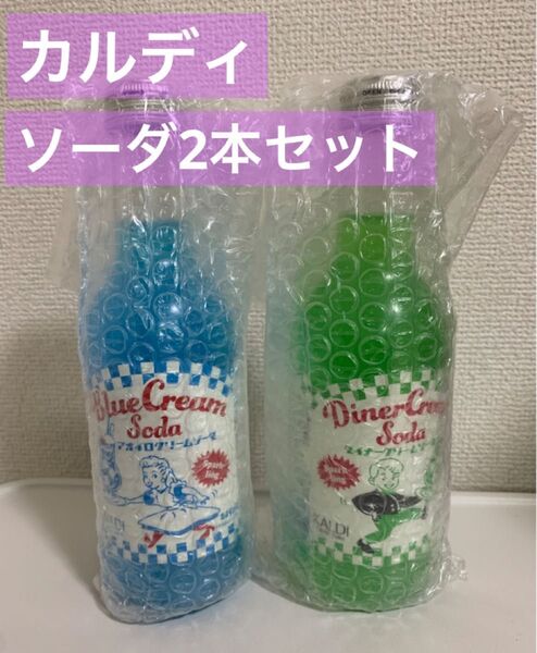 カルディ ダイナークリームソーダ&アオイロクリームソーダ 245 2本セット