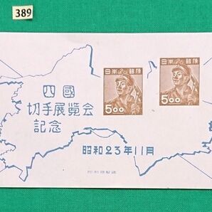 高品質!極上美品!四国切手展覧会/小型シート/1948年/NH/シミ無/シワ無/カタログ価格10,000円/No389