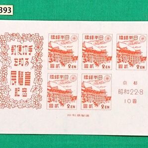 高品質!極上美品!京都切手展/小型シート/1947年/NH/シミ無/シワ無/カタログ価格6,000円/No393