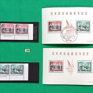 日米修好通商条約100年/小型シート/初日印シート/銘板付2枚ブロック2種/NH/極上美品/シミ無/シワ無/糊艶良好/No399
