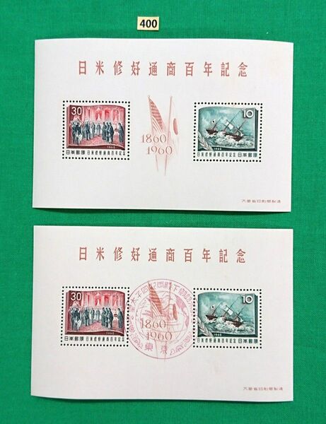 日米修好通商条約100年/小型シート1枚/初日印シート1枚/東京記念印/NH/極上美品/シミ無/シワ無/糊艶良好/No400