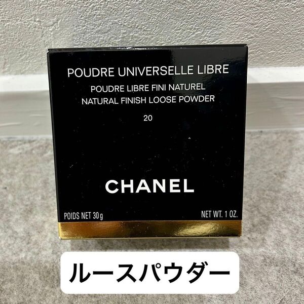 【CHANEL】未使用 プードウル ユニヴェルセル リーブルN 20 フェイスパウダー
