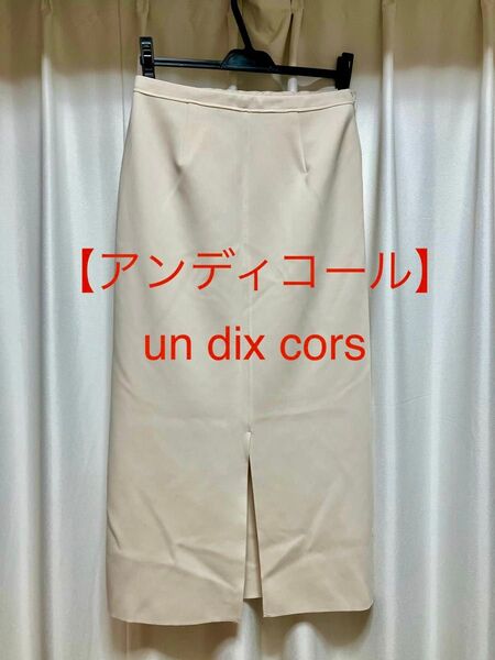 【アンディコール】un dix cors ポンチナロースカート