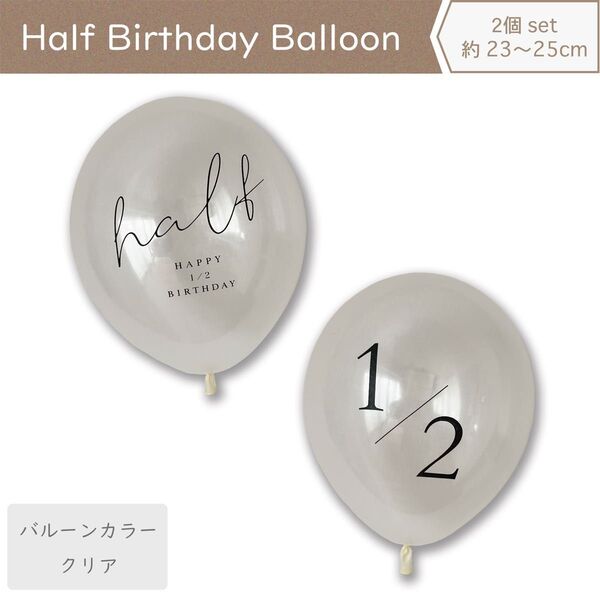 ハーフバースデー バルーン 2個セット クリア 風船 おうちスタジオ 約28cm おうちフォト 飾り halfbirthday