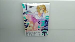 【即決】【 即日発送OK 】　■ 帯付き 政宗くんのリベンジ 10巻【本編 最終巻】 Tiv 9784758067300 