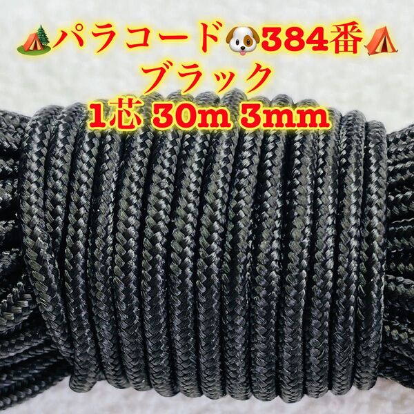 パラコード 1芯 30m 3mm 384番 手芸とアウトドアなど用