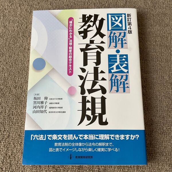 図解・表解教育法規 “確かにわかる”法規・制度の総合テキスト (新訂第4版)