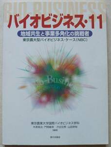 バイオビジネス11 地域共生と事業多角化の挑戦者