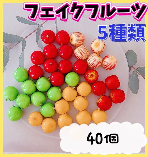 【40個♪】フェイクフルーツ5種類 装飾 工作 あそび ハンドメイド デコレーションパーツ インテリア雑貨 ドールハウス