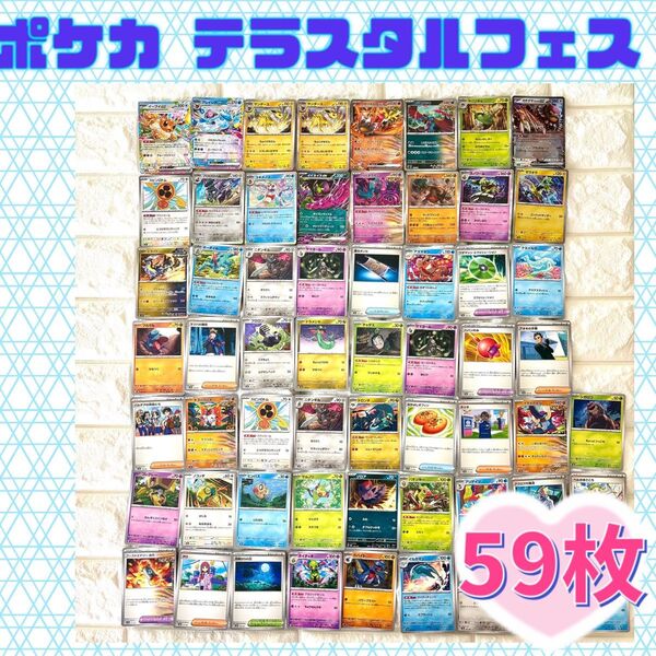 【まとめ売り】ポケモンカード 59枚 テラスタルフェスex ポケカ カードゲーム トレカ トレーディングカード