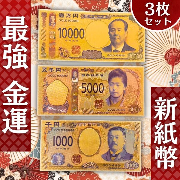 開運/金運/幸運/黄金の新紙幣レプリカ 999ゾロ目ver 3種類 送料無料