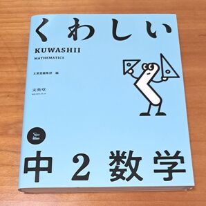 くわしい中2数学 文英堂