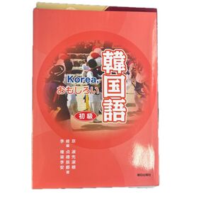 おもしろい韓国語 初級 朝日出版社