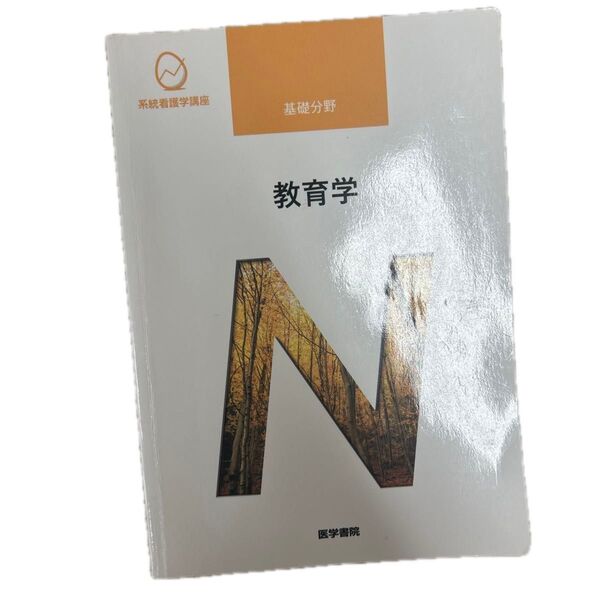系統看護学講座 基礎分野 教育学(未使用)