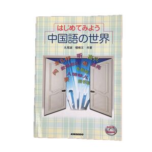 はじめてみよう 中国語の世界 CD付き