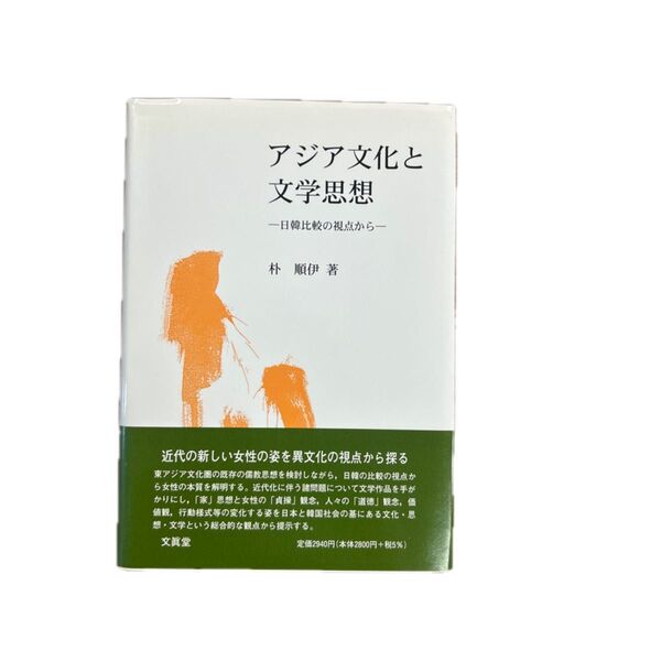 アジア文化と文学思想 一日韓比較の視点から 朴順伊著