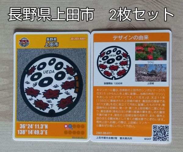 長野県 上田市 マンホールカード 2枚セット
