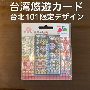 台湾悠遊カード 台北101限定デザイン 1枚